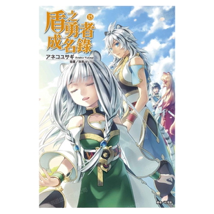 现货 轻小说 盾之勇者成名录 15 アネコユサギ 台版轻小说 东立出版社 繁体中文 盾勇 周边全套画集日本动漫小说正版原著书籍