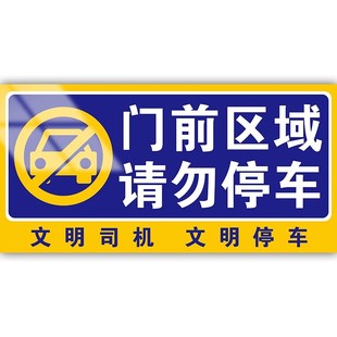 门前区域禁止停车警示牌请勿停车告示牌仓库禁停标志车库停车位卷闸门贴纸严禁停车有车出入严禁泊车提示牌