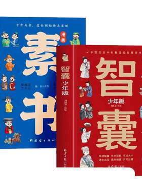 少年读少年版趣读智囊漫画全集