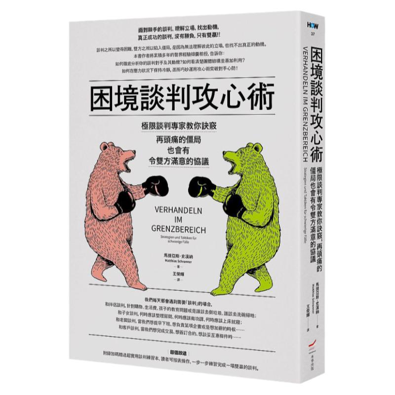 预售【外图台版】困境谈判攻心术：极限谈判专家教你诀窍，再头痛的僵局也会有令双方满意的协议 / 马提亚斯．史汉纳 本事出版
