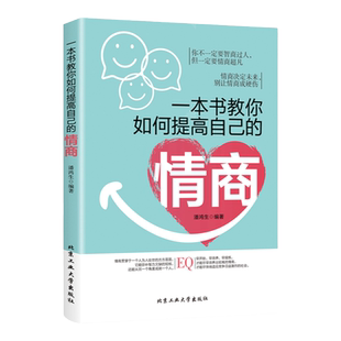 一本书教你如何提高自己的情商情商是训练出来的所谓情商高就是会说话说话之道情绪自控情绪管理书籍情商精通情绪心理学情商是什么