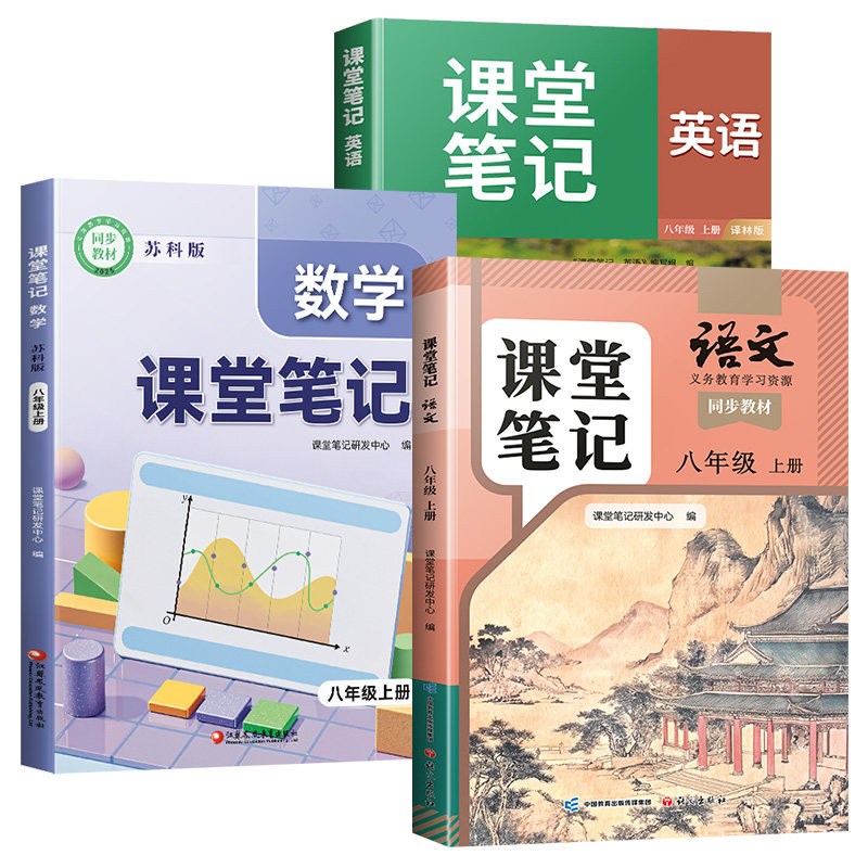 【江苏专用】八年级上册课堂笔记