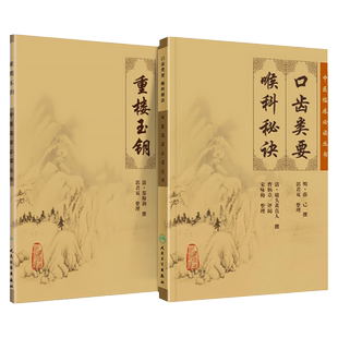 现货正版 重楼玉钥+口齿类要 喉科秘诀 两本套装 中医临床 bi读丛书 人民卫生出版社 中医临床耳鼻喉口腔科古籍 简体横排白文本