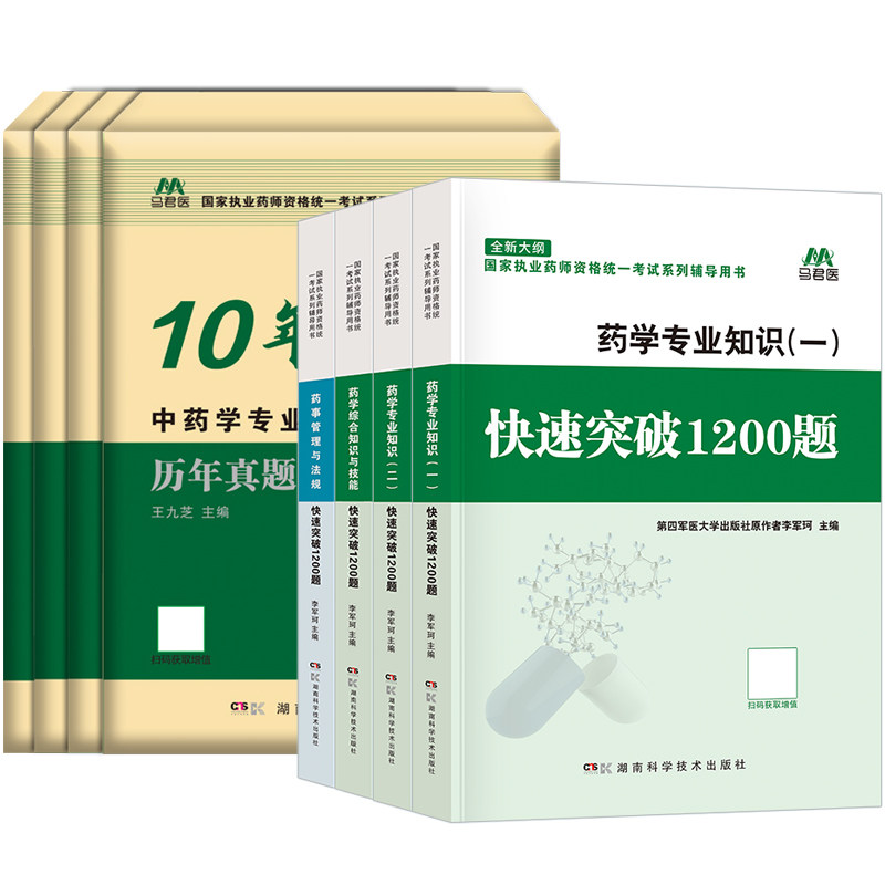 官方2026年执业西药药师中药药师快速突破1200题历年真题考试卷核心练习题集医学国家职业资格证刷题库母题教材书网课模拟押题密卷