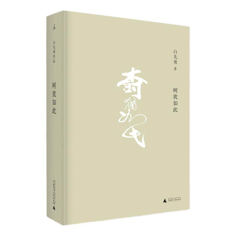 树犹如此 精装新版 白先勇中国当代散文集代表作 回忆亲友交往的文章 孽子 台北人 以血泪与至诚写就的生命之歌 理想国图书旗舰店