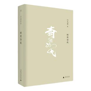 树犹如此 精装新版 白先勇中国当代散文集代表作 回忆亲友交往的文章 孽子 台北人 以血泪与至诚写就的生命之歌 理想国图书旗舰店