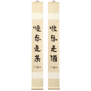 朱敬一书法 复刻版卷轴对联 玄关 过道装饰画 A4快乐是酒