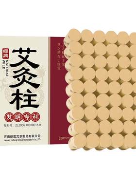 绿莹专利艾柱高纯艾柱