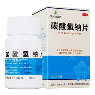 罗浮山碳酸氢钠片100片缓解胃酸过多胃痛胃灼热感(烧心)反酸OTC