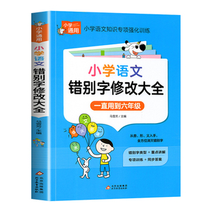 小学语文错别字修改大全1-6年级通用小学生知识大全手册一二三四五六年级上下册专项强化训练易错别字高效纠错校对小学生人教版