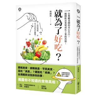 预售【外图台版】就为了好吃?:一位餐厅老板的真心告白,揭开饮食业变成化工业的真相 / 林朗秋 橡树林