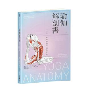 【现货】瑜伽解剖书：解开瑜伽与人体的奥祕【增修三版】中文繁体健康运动进口原版外版书雷思利．卡米诺夫， 艾美．马修斯  读书