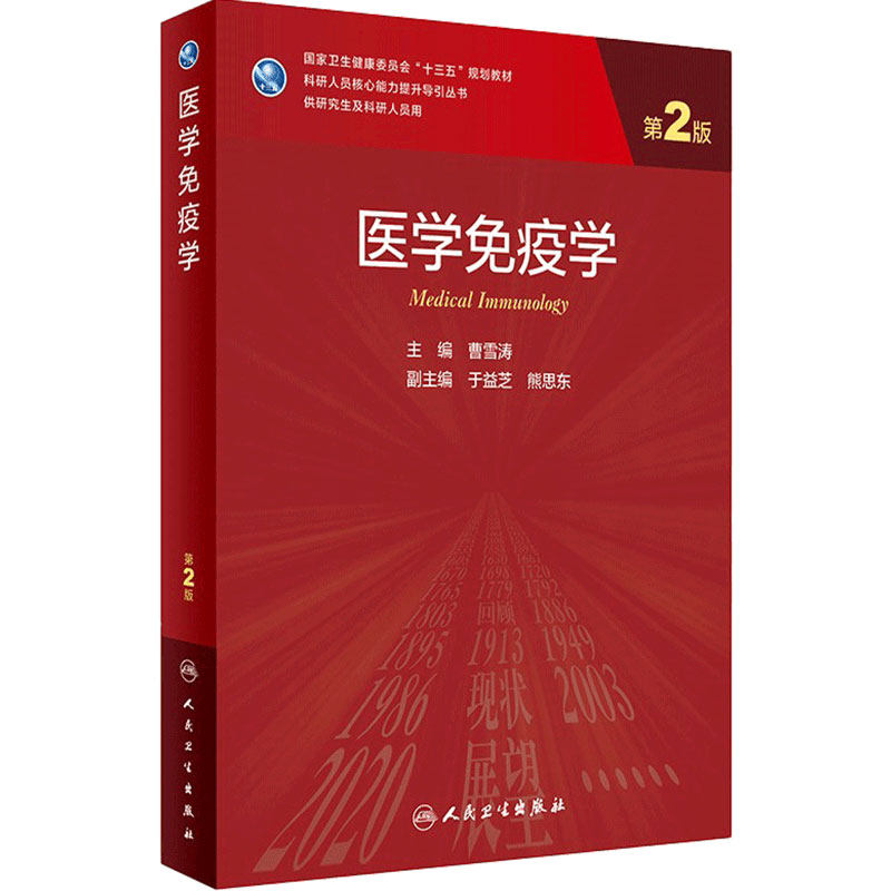 医学免疫学 人卫第二版曹雪涛9787117311144人民卫生出版社妇产科学第九9版老年医学神经免疫统计学临床医学免疫学红皮研究生教材