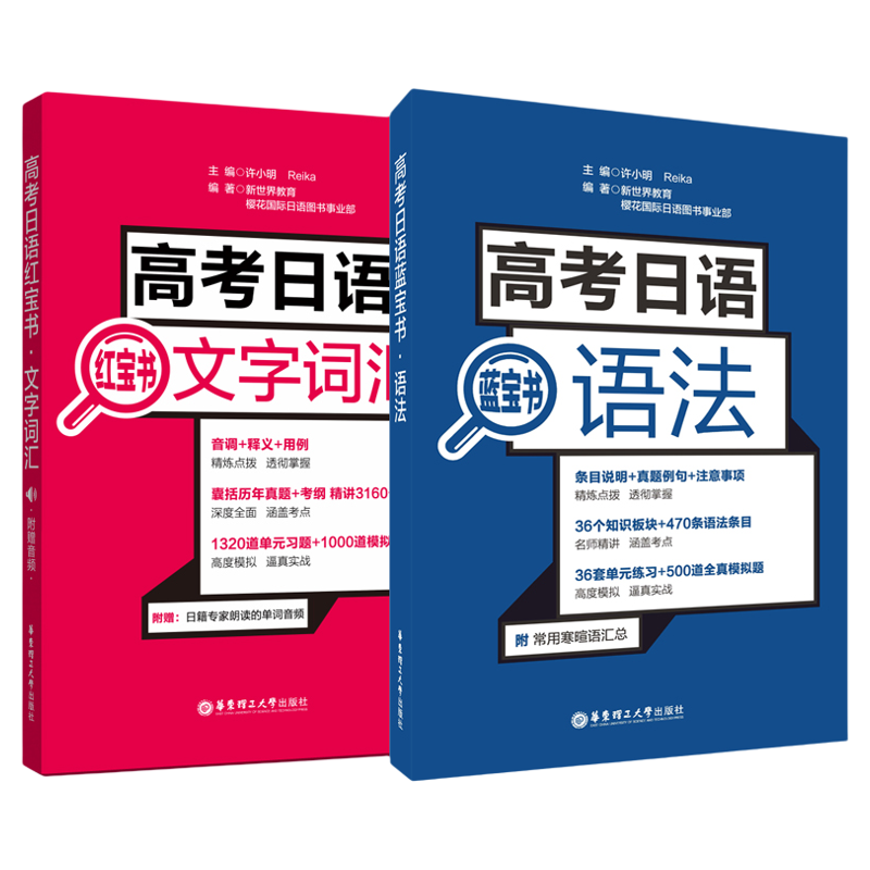 现货备考2022正版 高考日语文字词汇+高考日语语法 高中日语日语红蓝宝书高考日语辅导书备考资料高考日语单词语法练习贴合真题