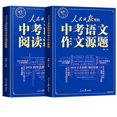 2027新版人民日报中考作文源题+中考阅读源题 初中版语文阅读训练与作文素材大全人民日报出版社最新版2027年中考作文素材积累zj