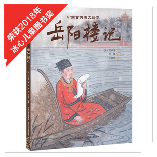 官方自营中国古典美文绘本-岳阳楼记 插画家李健中国传统画风的图画书精装绘本亲子读物学龄前儿童阅读3-4-6岁故事