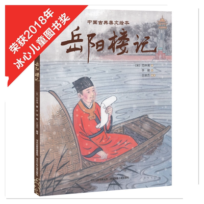 官方自营中国古典美文绘本-岳阳楼记 插画家李健中国传统画风的图画书精装绘本亲子读物学龄前儿童阅读3-4-6岁故事