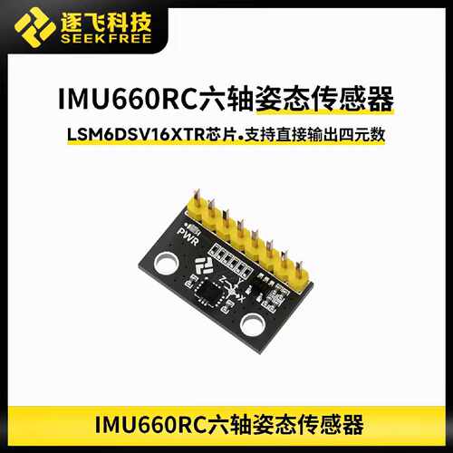 下单前咨询逐飞IMU660RC六轴姿态传感器模块