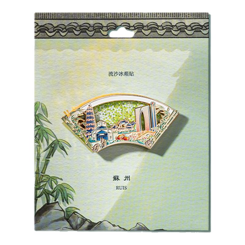 锐兮 爆款流沙冰箱贴苏州&拙政园&狮子林 创意文创双层流沙冰箱贴