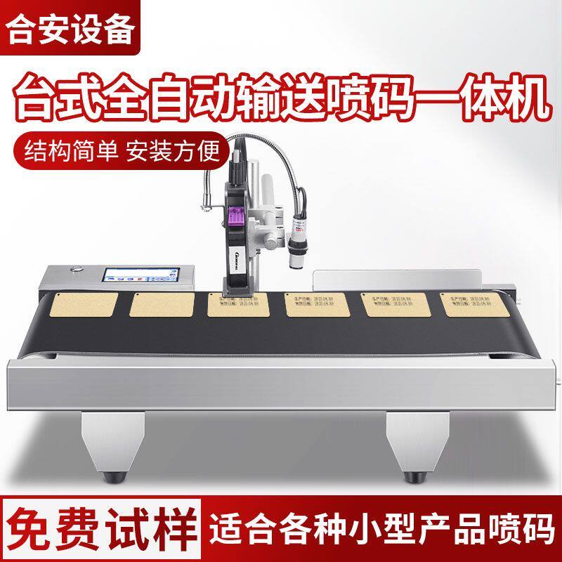 桌面式输送带喷码一体机纸盒纸箱标签包装瓶盖二维码图片logo打码