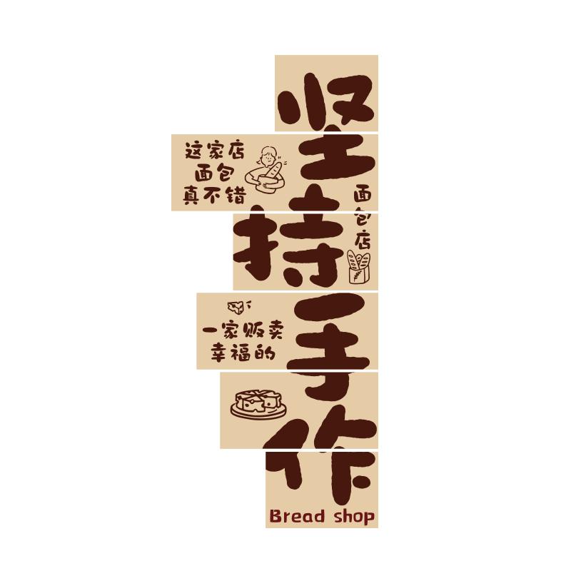 坚持手作面包店网红蛋糕甜品烘焙墙面装饰氛围场景布置门口头贴纸