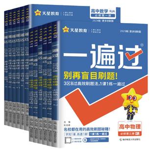 2026一遍过高中数学人教版物理化学生物必修一选择性必修一二三英语语文政治历史地理北师大版高一高二选修123同步训练教辅资料