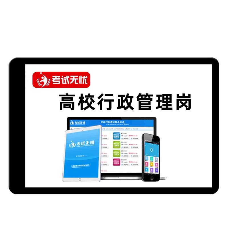 高校大专大学行政管理岗教师招聘考试笔试课程面试刷题试题真题库