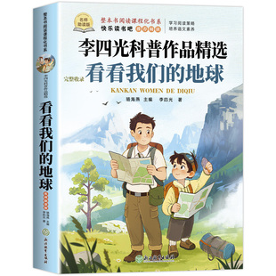 看看我们的地球四年级下册阅读课外书必读快乐读书吧4下书目穿过地平线李四光科普作品精选正版适合小学生课外阅读书籍穿越地平线
