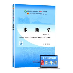 诊断学 詹华奎 中医专业本科教材十四五规划教材第十一版第11版新世纪第三版第四版中国中医基础理论中医诊断学中药学方剂学中医
