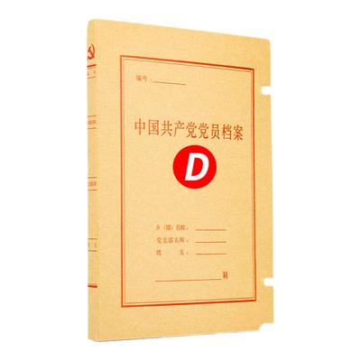 10个装2cm无酸纸党员档案盒