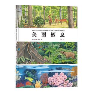 浪花朵朵童书正版 美丽栖息 10大栖息地 认识100种动物 展现ji致自然之美的动物科普画册 3～6岁儿童科普书籍