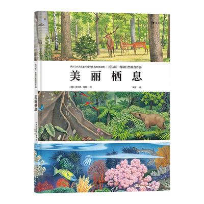 浪花朵朵童书正版 美丽栖息 10大栖息地 认识100种动物 展现ji致自然之美的动物科普画册 3～6岁儿童科普书籍