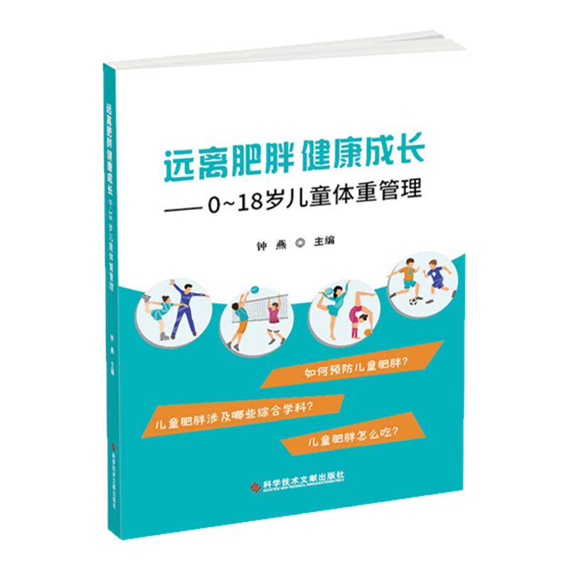正版现货 远离肥胖健康成长0-18岁儿童体重管理 儿童科普书籍 科学技术文献出版社