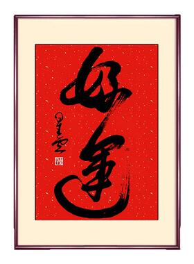 星云大师连笔书法玄关茶室装饰画