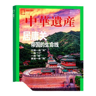 博物+中国国家地理+中华遗产礼包