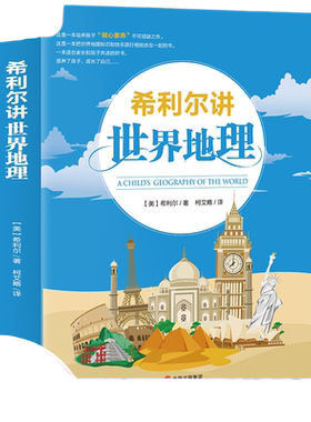 当当希利尔讲世界地理