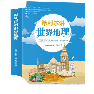 当当网 希利尔讲世界地理每一个孩子都不容错过的人文启蒙经典读本8-10-12-15岁青少年科普百科知识读物 三四五六年级地理知识百科