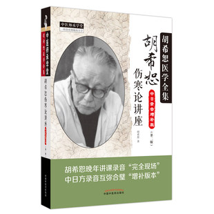 胡希恕伤寒论讲座 中日录音增补版第2版 胡希恕医学全集 中医师承学堂 中医书籍大全 中国中医药出版社 官方正版