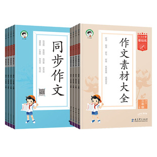 【2026春/2025秋版任选】53小学语文作文素材大全同步作文三四五六年级上下册通用版小学语文基础练人教版曲一线小学生素材