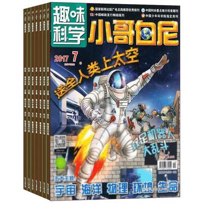 【送好礼】小哥白尼趣味科学画报杂志 2026年1月起订 杂志铺 1年共12期 6-15岁中小学生课外阅读科学知识兴趣卡通绘本少儿科普