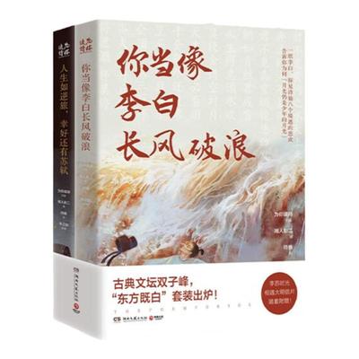 你当像李白长风破浪+人生如逆旅幸好还有苏轼 东方既白全2册人文艺术品牌为你读诗荣耀大作 为你读诗 朱卫东 联手打造的视听盛宴