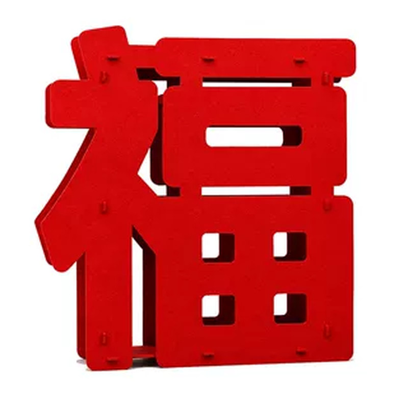 乔迁之喜福字新居布置全套