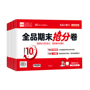 2026春 全品小复习期末抢分卷 三四五六年级语文英语物理三合一单元测试卷人教版小学同步练习册题真题考试卷