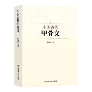 中国古代甲骨文 领略古文字风采 国学历史文字 历史古文字商 甲骨文中国文化大厚本 文字解说