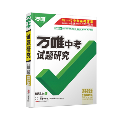 中考总复习试题研究万唯中考北京