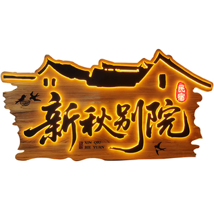 实木发光牌匾定做仿古民宿酒店茶馆门头创意匾额定制复古木质招牌
