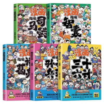 漫画趣读三十六计孙子兵法诸葛亮司马懿智囊彩图注音领略古人谋略智慧小学生课外书