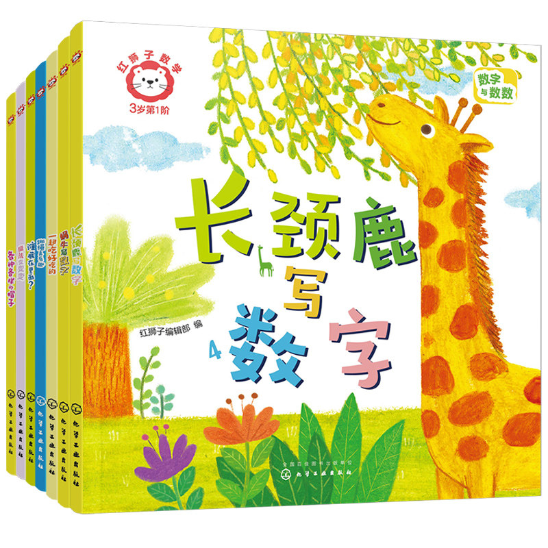 赠音频 红狮子数学3岁 第1阶全7册 1-3岁儿童读听看玩全方位启蒙幼儿园小班数学纸板书 数感量感推理运算全领域进阶绘本图书籍