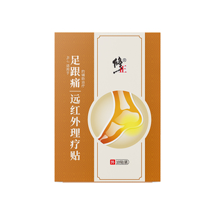 修正足跟痛足底筋膜炎骨刺脚后跟疼专用膏药贴腱炎疼痛膏贴远红外