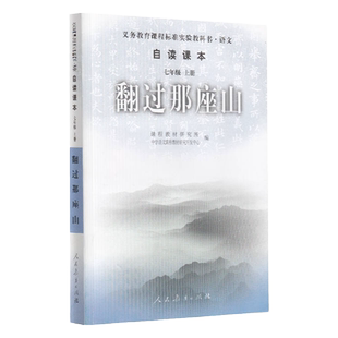 翻过那座山课程教材研究所编中学语文课程教材研究开发中心编正版图书现货